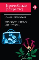 Приходи к нему лечиться… Алейникова Юлия