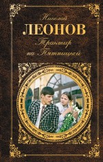 Трактир на Пятницкой Леонов Николай