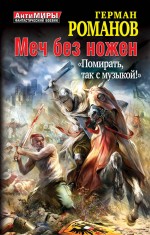 Меч без ножен. «Помирать, так с музыкой!» Романов Герман