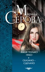 Выше только небо. Сказано - сделано Серова Марина