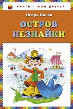 Остров Незнайки Носов Игорь