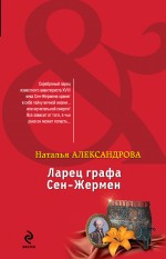 Ларец графа Сен-Жермен Александрова Наталья