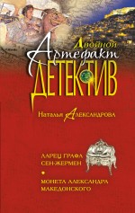 Ларец графа Сен-Жермен. Монета Александра Македонского Александрова Наталья