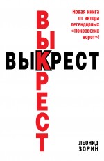 Выкрест Зорин Леонид