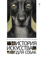 История искусства для собак Боровский Александр