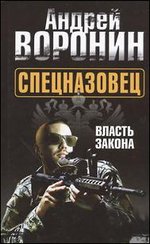 Спецназовец. Власть закона Воронин Андрей