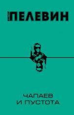 Чапаев и Пустота Пелевин Виктор