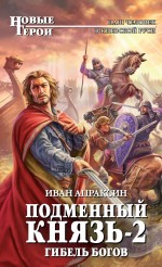 Подменный князь-2. Гибель богов Апраксин Иван