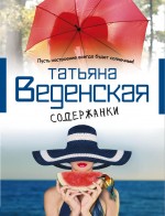 Содержанки Веденская Татьяна