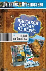 Лиссабон слезам не верит Алейникова Юлия