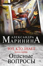 Тот, кто знает. Кн. 1: Опасные вопросы Маринина Александра