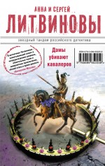 Дамы убивают кавалеров Литвинова Анна, Литвинов Сергей