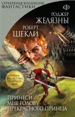 Принеси мне голову Прекрасного принца Желязны Роджер, Шекли Роберт