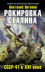 Рокировка Сталина. СССР-41 в XXI веке Логинов Анатолий