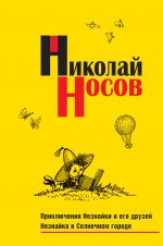 Приключения Незнайки и его друзей. Незнайка в Солнечном городе Носов Николай