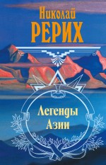 Легенды Азии Рерих Николай