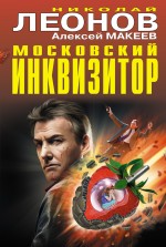 Московский инквизитор Леонов Николай, Макеев Алексей