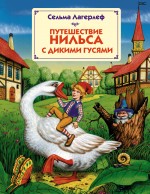 Чудесное путешествие Нильса с дикими гусями Лагерлёф Сельма