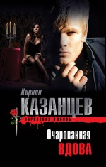 Очарованная вдова Казанцев Кирилл