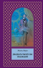 Двадцать тысяч лье под водой Верн Жюль