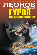 Гуров не церемонится Леонов Николай, Макеев Алексей