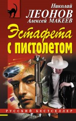 Эстафета с пистолетом Леонов Николай, Макеев Алексей