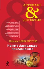 Монета Александра Македонского Александрова Наталья