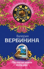 Где-то на земле есть рай Вербинина Валерия