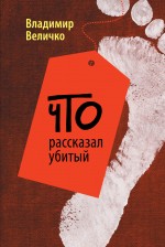 Что рассказал убитый Величко Владимир