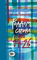 Роддом. Сериал. Кадры 14-26 Соломатина Татьяна