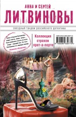 Коллекция страхов прет-а-порте Литвинова Анна, Литвинов Сергей