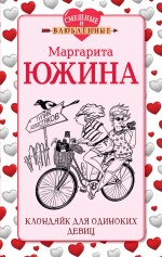 Клондайк для одиноких девиц Южина Маргарита