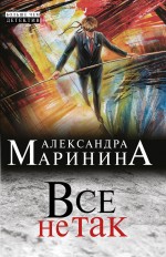 Всё не так Маринина Александра