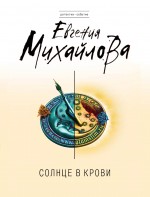 Солнце в крови Михайлова Евгения