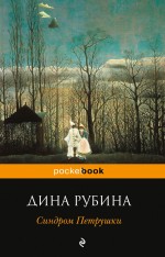 Синдром Петрушки Рубина Дина