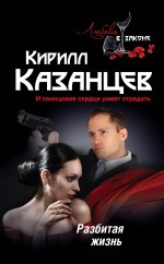 Разбитая жизнь Казанцев Кирилл