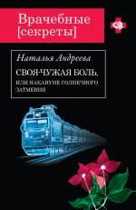 Своя-чужая боль, или Накануне солнечного затмения Андреева Наталья