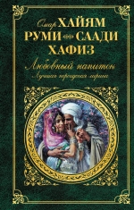 Любовный напиток. Лучшая персидская лирика Хайям Омар, Руми, Саади, Хафиз