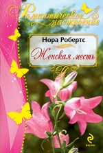 Женская месть Робертс Нора