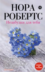 Незабудки для тебя Робертс Нора