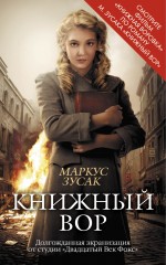 Книжный вор Зусак Маркус