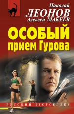 Особый прием Гурова Леонов Николай, Макеев Алексей