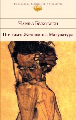 Почтамт. Женщины. Макулатура Буковски Чарльз