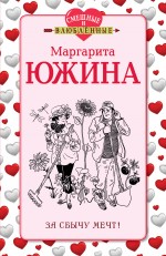 За сбычу мечт! Южина Маргарита