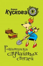 Романтика случайных связей Кускова Алина