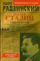 Апокалипсис от Кобы. Иосиф Сталин. Гибель богов Радзинский Эдвард