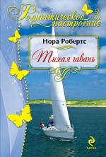 Тихая гавань Робертс Нора