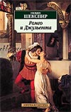Ромео и Джульетта Шекспир Уильям