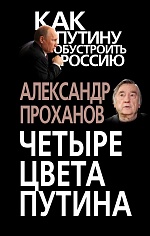 Четыре цвета Путина Проханов Александр