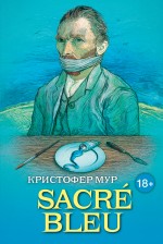 SACRE BLEU Мур Кристофер